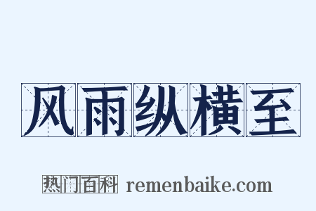 风雨纵横至是什么意思的图片